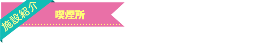 喫煙所