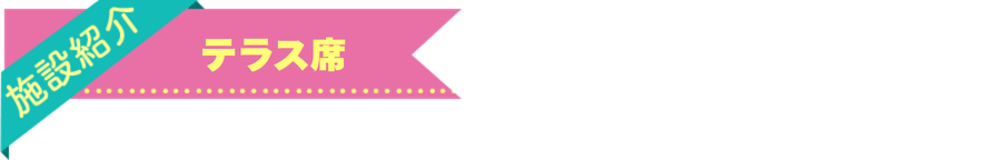 シーサイドテラス