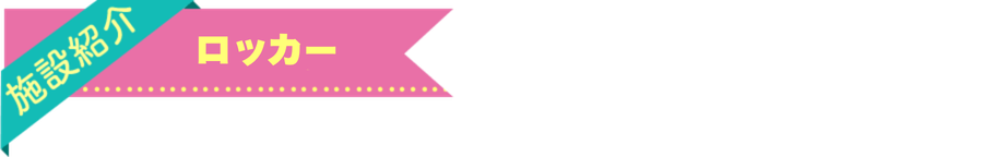 ロッカー