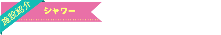 シャワー更衣室