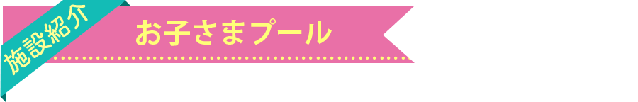 お子さまプール