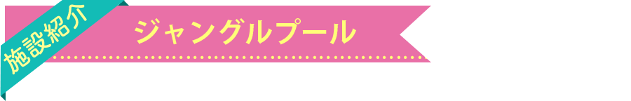ジャングルプール