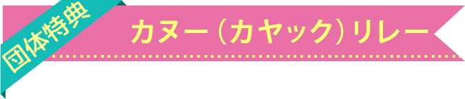 カヌー(カヤック)リレー