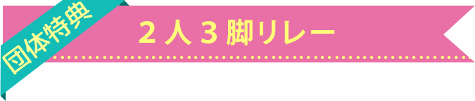 2人3脚リレー