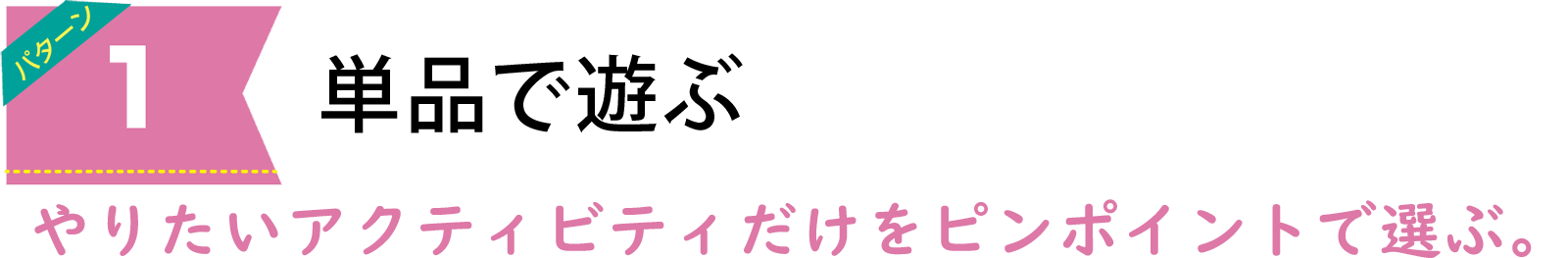 アクティビティの選び方は4パターン