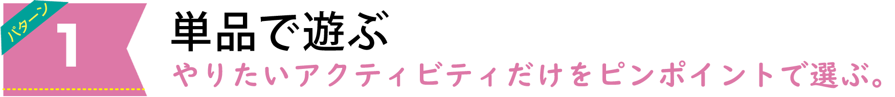 アクティビティの選び方は4パターン