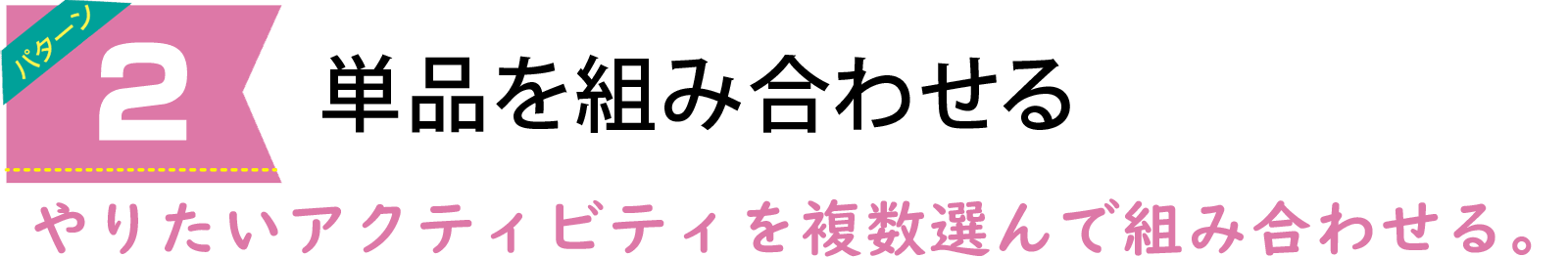 アクティビティの選び方は4パターン