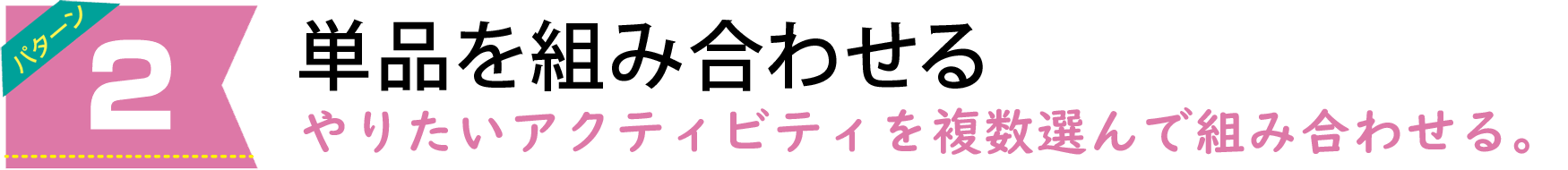 アクティビティの選び方は4パターン