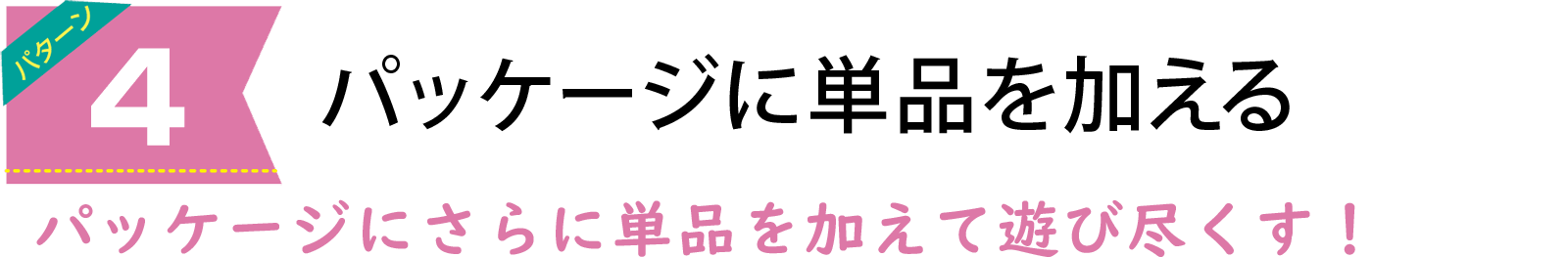 アクティビティの選び方は4パターン