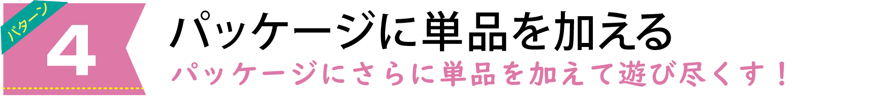 アクティビティの選び方は4パターン