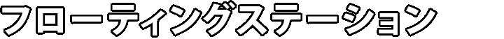 フローティングステーション タイトル