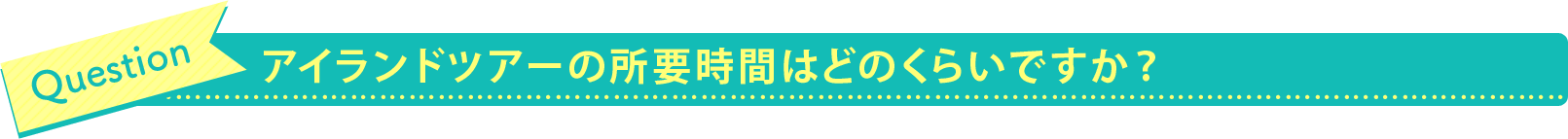 アイランドツアーの所要時間はどのくらいですか？