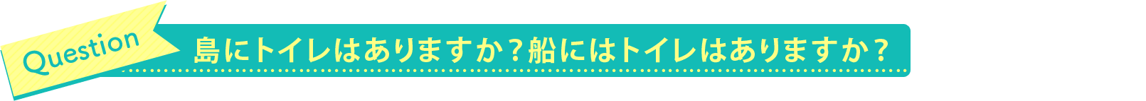 島にトイレはありますか？船にはトイレはありますか？