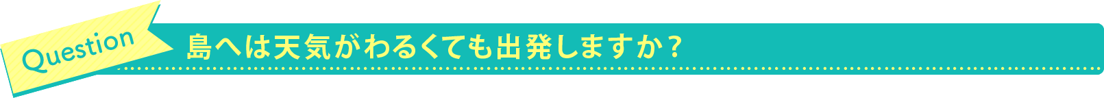 島へは天気がわるくても出発しますか？