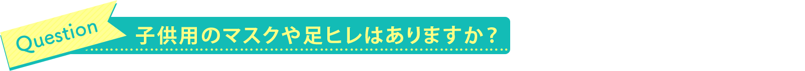 子供用のマスクや足ヒレはありますか？