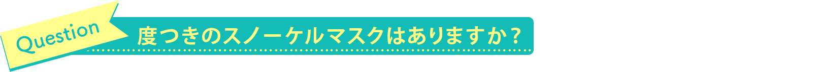 度つきのスノーケルマスクはありますか？