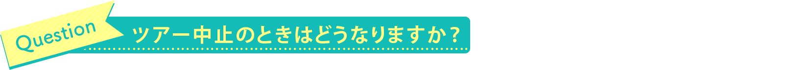 ツアー中止のときはどうなりますか？