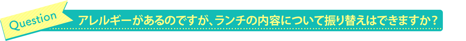 アレルギーがあるのですが、ランチの内容について振り替えはできますか？