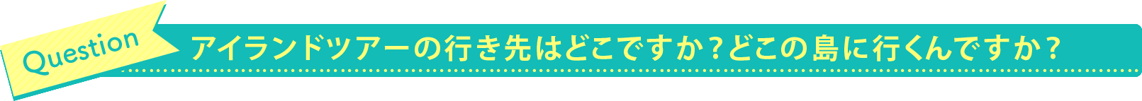 アイランドツアーの行き先はどこですか？どこの島に行くんですか？