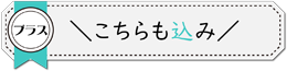 こちらも込み