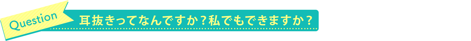耳抜きってなんですか?私でもできますか?