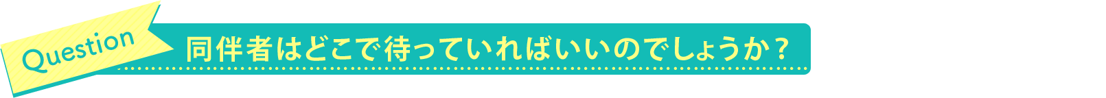 同伴者はどこで待っていればいいのでしょうか?