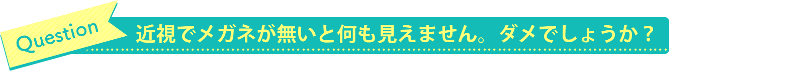 近視でメガネが無いと何も見えません。ダメでしょうか？