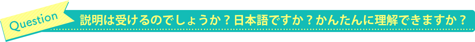 説明は受けるのでしょうか？日本語ですか？かんたんに理解できますか？