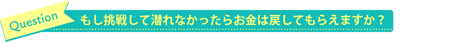 もし挑戦して潜れなかったらお金は戻してもらえますか？