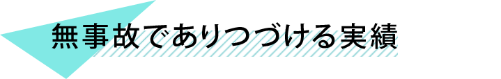 無事故でありつづける実績