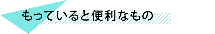 もっていると便利なもの