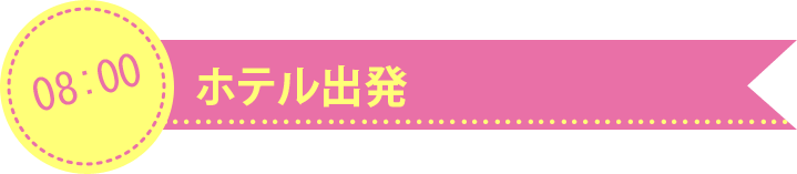 ホテル出発
