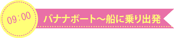 ボートに乗って出発