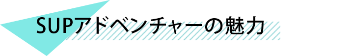 SUPアドベンチャーの魅力
