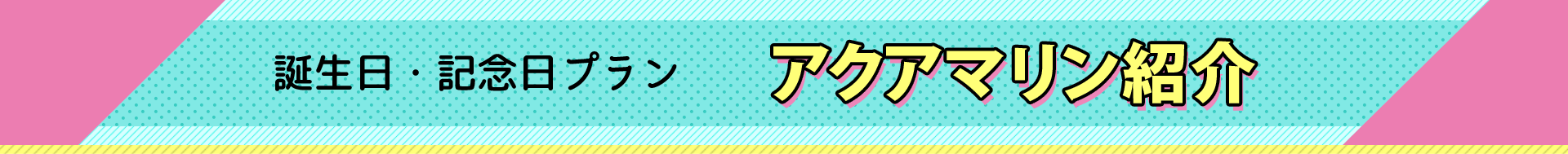 誕生日・記念日プラン