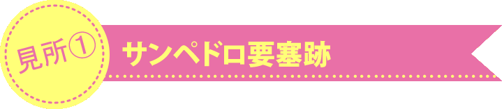 サンペドロ要塞跡