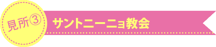 サントニーニョ教会