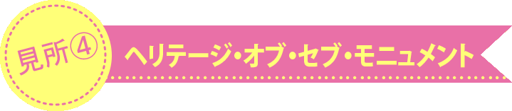 ヘリテージ・オブ・セブ・モニュメント