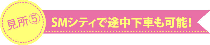 SMシティで途中下車も可能!