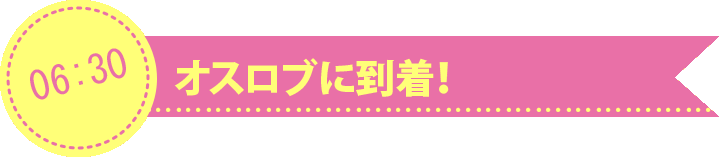 オスロブに到着!