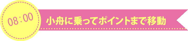 小舟に乗ってジンベエのいるポイントまで移動
