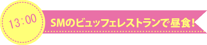 SMシティのビュッフェレストランで昼食!