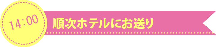 順次ホテルにお送り